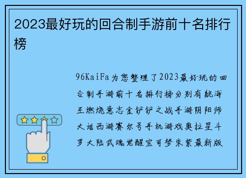 2023最好玩的回合制手游前十名排行榜