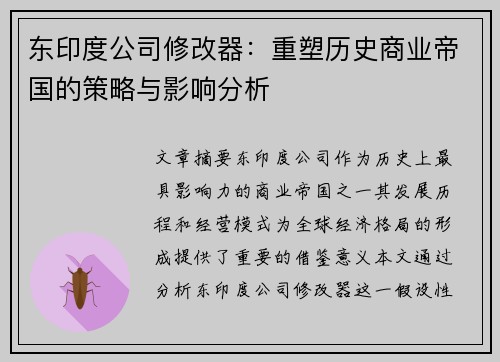 东印度公司修改器：重塑历史商业帝国的策略与影响分析
