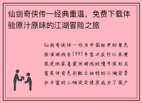 仙剑奇侠传一经典重温，免费下载体验原汁原味的江湖冒险之旅