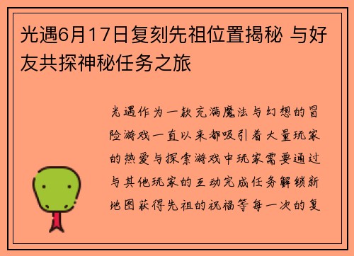 光遇6月17日复刻先祖位置揭秘 与好友共探神秘任务之旅 光遇6月17日复刻先祖位置揭秘 与好友共探神秘任务之旅