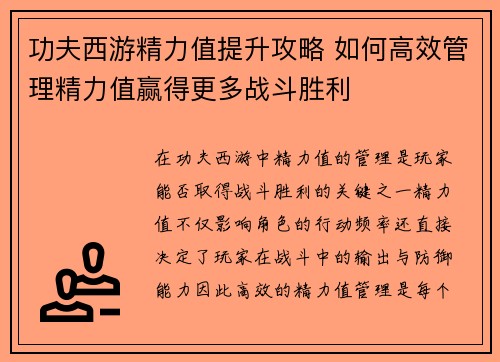 功夫西游精力值提升攻略 如何高效管理精力值赢得更多战斗胜利