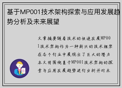 基于MP001技术架构探索与应用发展趋势分析及未来展望