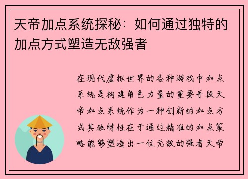 天帝加点系统探秘：如何通过独特的加点方式塑造无敌强者