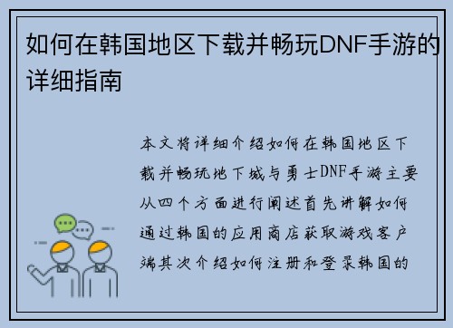 如何在韩国地区下载并畅玩DNF手游的详细指南