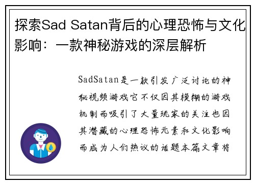 探索Sad Satan背后的心理恐怖与文化影响：一款神秘游戏的深层解析
