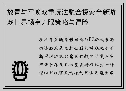放置与召唤双重玩法融合探索全新游戏世界畅享无限策略与冒险