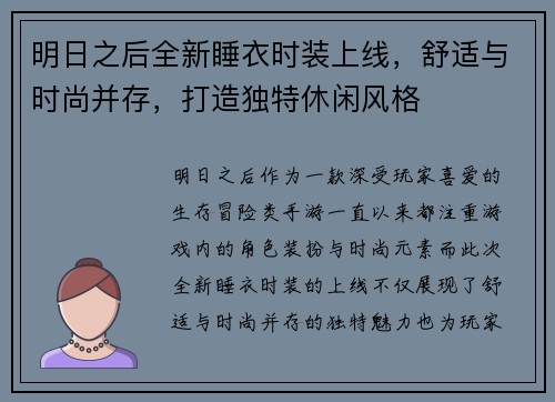 明日之后全新睡衣时装上线，舒适与时尚并存，打造独特休闲风格