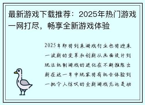 最新游戏下载推荐：2025年热门游戏一网打尽，畅享全新游戏体验