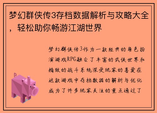 梦幻群侠传3存档数据解析与攻略大全，轻松助你畅游江湖世界