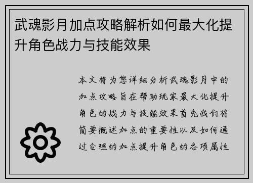 武魂影月加点攻略解析如何最大化提升角色战力与技能效果