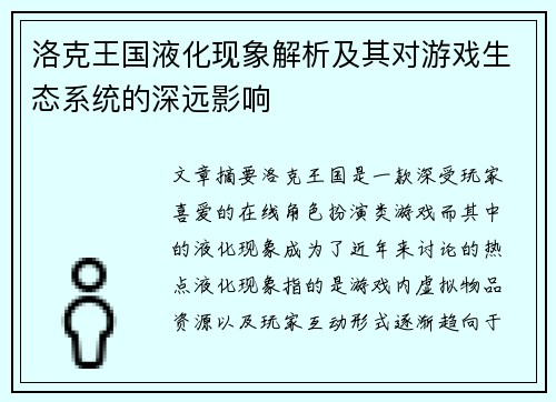 洛克王国液化现象解析及其对游戏生态系统的深远影响