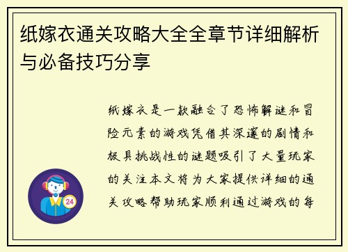 纸嫁衣通关攻略大全全章节详细解析与必备技巧分享