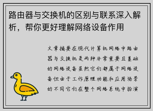 路由器与交换机的区别与联系深入解析，帮你更好理解网络设备作用
