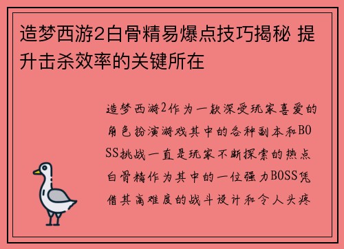 造梦西游2白骨精易爆点技巧揭秘 提升击杀效率的关键所在