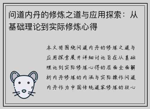 问道内丹的修炼之道与应用探索：从基础理论到实际修炼心得