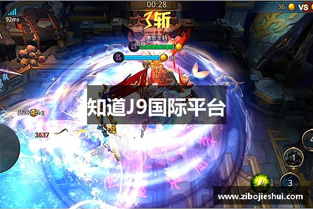 知道J9国际平台