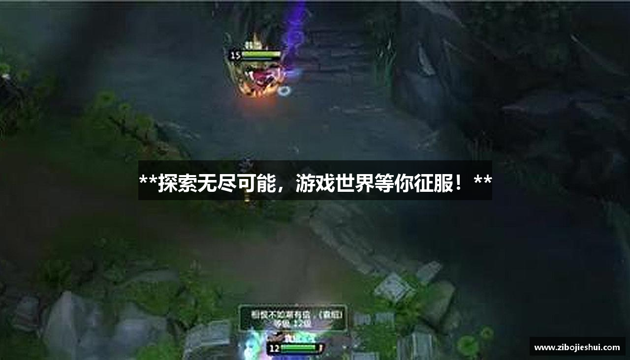 **探索无尽可能，游戏世界等你征服！**