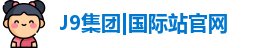 J9国际平台